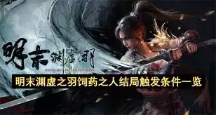 明末渊虚之羽饲药之人如何解锁结局