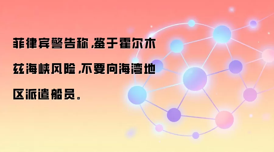 菲律宾警告称，鉴于霍尔木兹海峡风险，不要向海湾地区派遣船员。