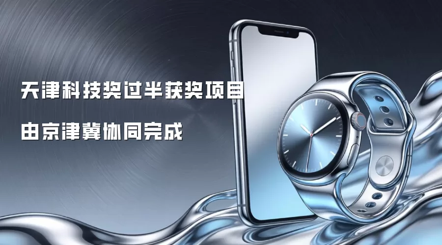 天津科技奖过半获奖项目由京津冀协同完成