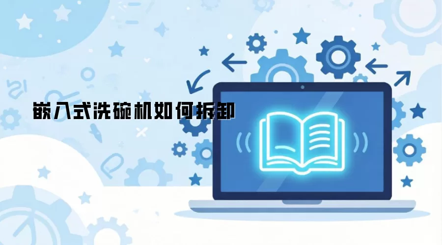 嵌入式洗碗机如何拆卸