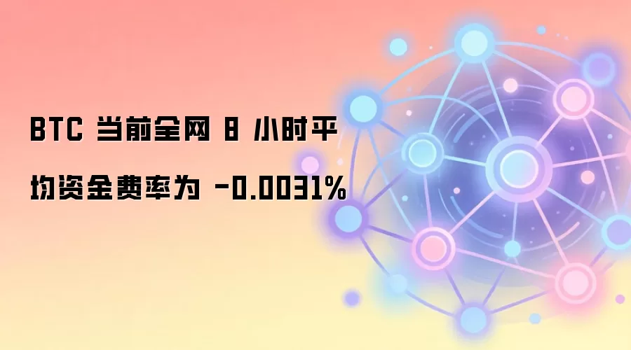 BTC 当前全网 8 小时平均资金费率为 -0.0031%