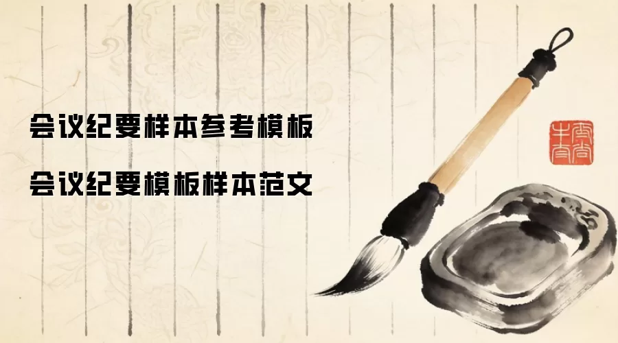 会议纪要样本参考模板  会议纪要模板样本范文