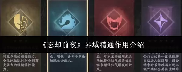 《忘却前夜》界域精通作用介绍
