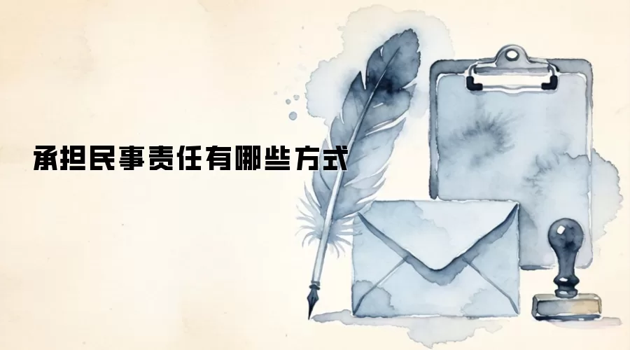承担民事责任有哪些方式