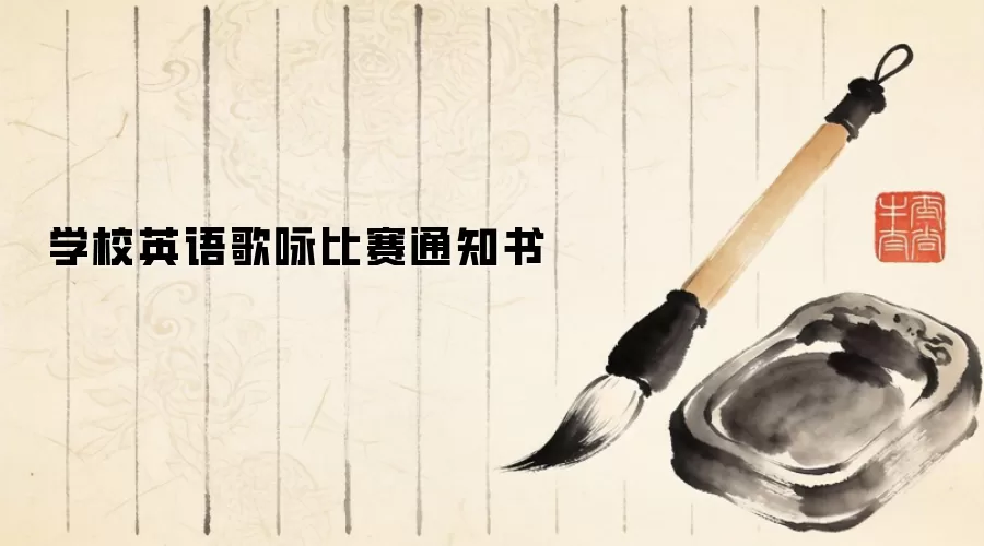 学校英语歌咏比赛通知书