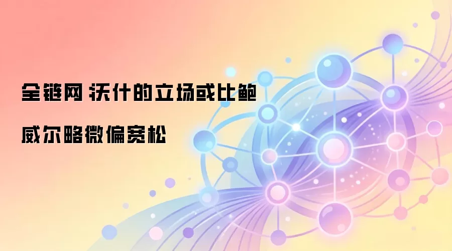 全链网：沃什的立场或比鲍威尔略微偏宽松