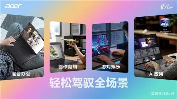 点亮非凡生活！宏碁非凡 Go 系列轻薄本开售，均搭载 Ultra 3 系列处理器