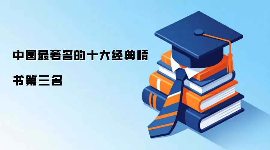 中国最著名的十大经典情书第三名