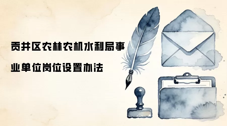 贡井区农林农机水利局事业单位岗位设置办法