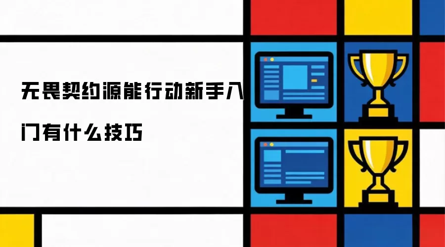 无畏契约源能行动新手入门有什么技巧