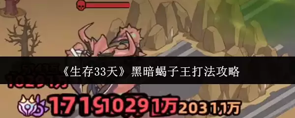 《生存33天》黑暗蝎子王打法攻略