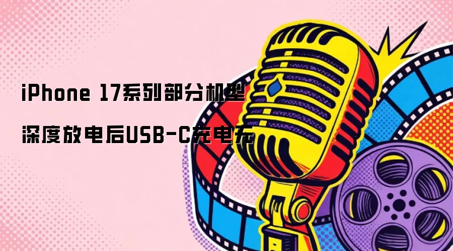 iPhone 17系列部分机型深度放电后USB-C充电无