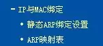 路由器防止ARP欺骗的设置步骤