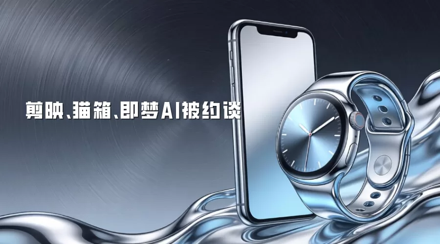 剪映、猫箱、即梦AI被约谈