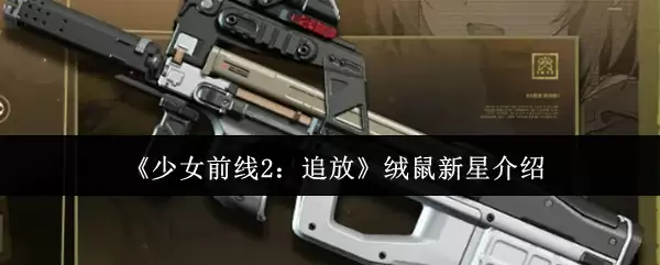 《少女前线2：追放》绒鼠新星介绍