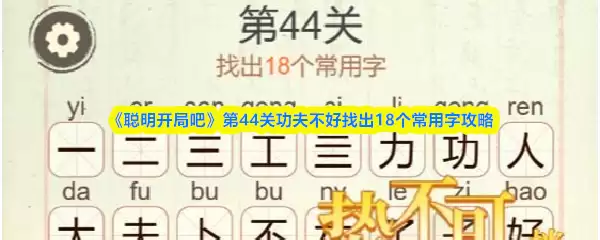 《聪明开局吧》第44关功夫不好找出18个常用字攻略