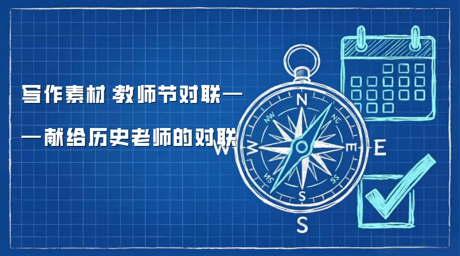 写作素材：教师节对联——献给历史老师的对联