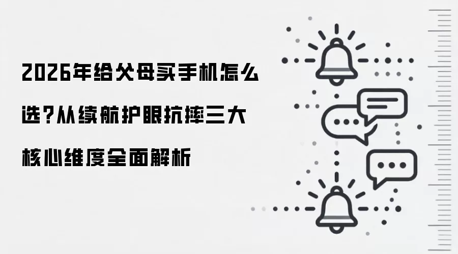 2026年给父母买手机怎么选？从续航护眼抗摔三大核心维度全面解析