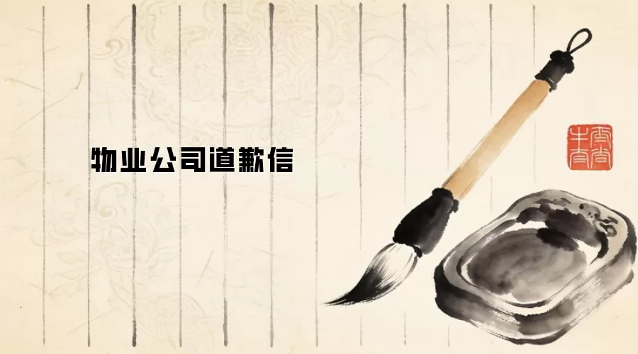 物业公司道歉信