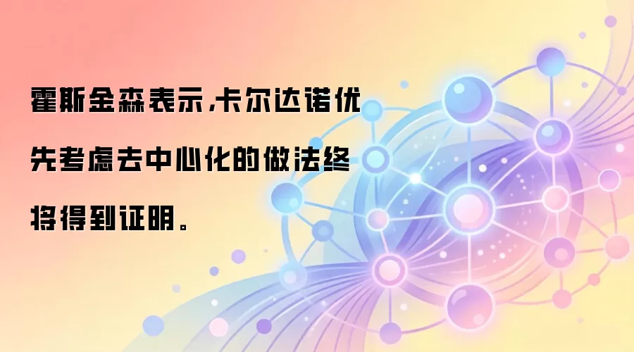 霍斯金森表示，卡尔达诺优先考虑去中心化的做法终将得到证明。