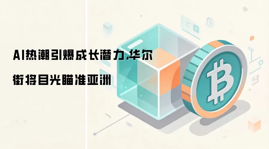 AI热潮引爆成长潜力，华尔街将目光瞄准亚洲