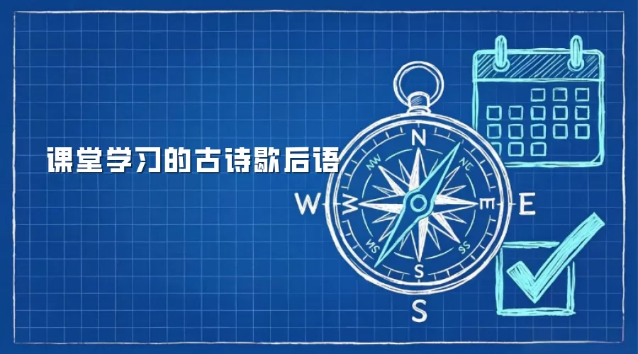 课堂学习的古诗歇后语