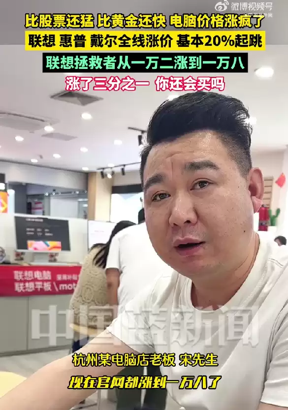 20%起跳！联想、惠普、戴尔等笔记本全线涨价：以前一万二电脑现在一万八