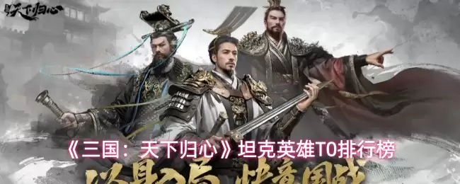 《三国：天下归心》坦克英雄T0排行榜