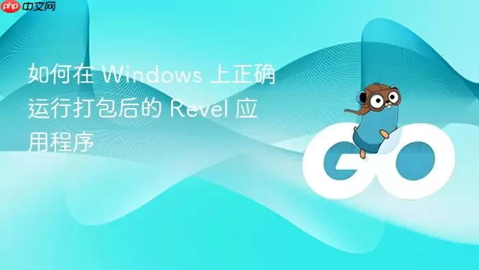 如何在 Windows 上正确运行打包后的 Revel 应用程序