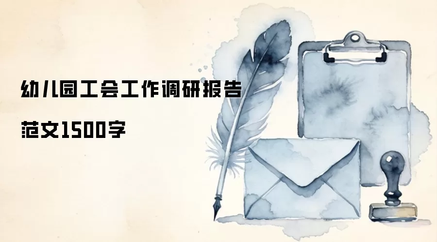 幼儿园工会工作调研报告范文1500字