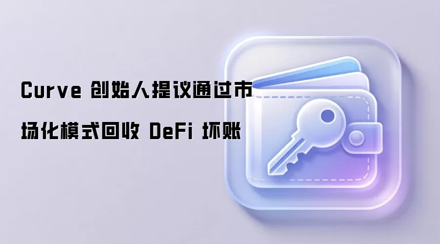 Curve 创始人提议通过市场化模式回收 DeFi 坏账