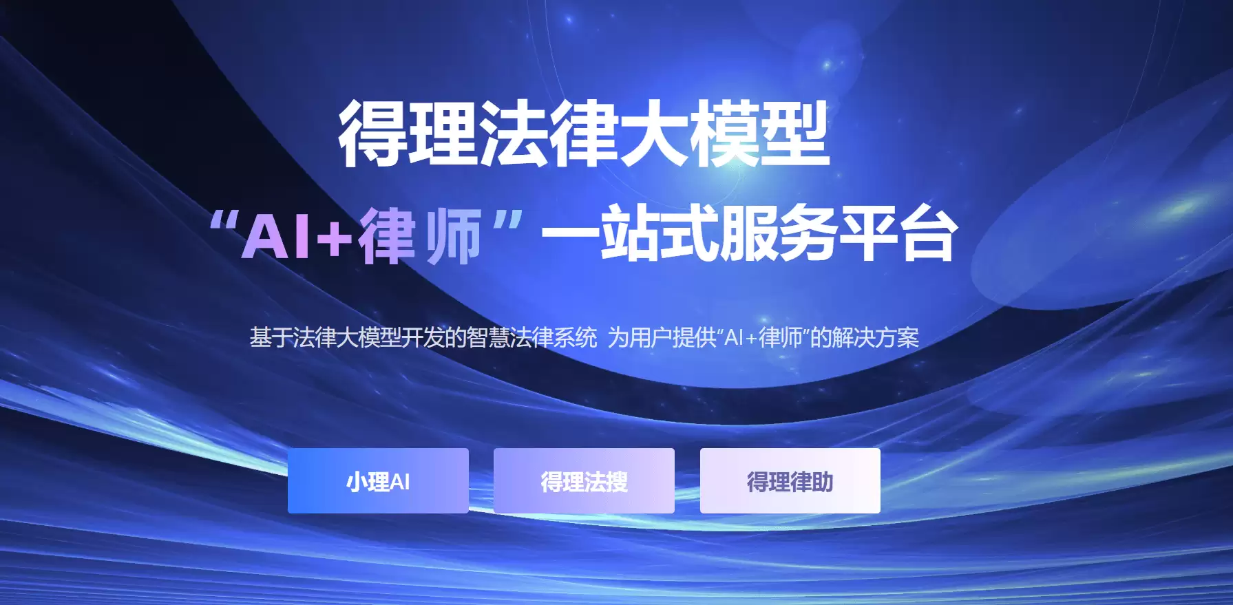 得理-赋能法律行业数字化转型的智能化平台