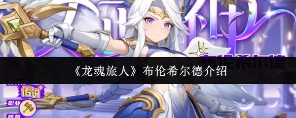 《龙魂旅人》布伦希尔德介绍