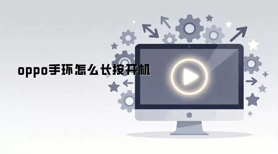 oppo手环怎么长按开机