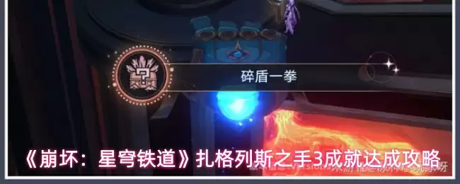 《崩坏：星穹铁道》扎格列斯之手3成就达成攻略