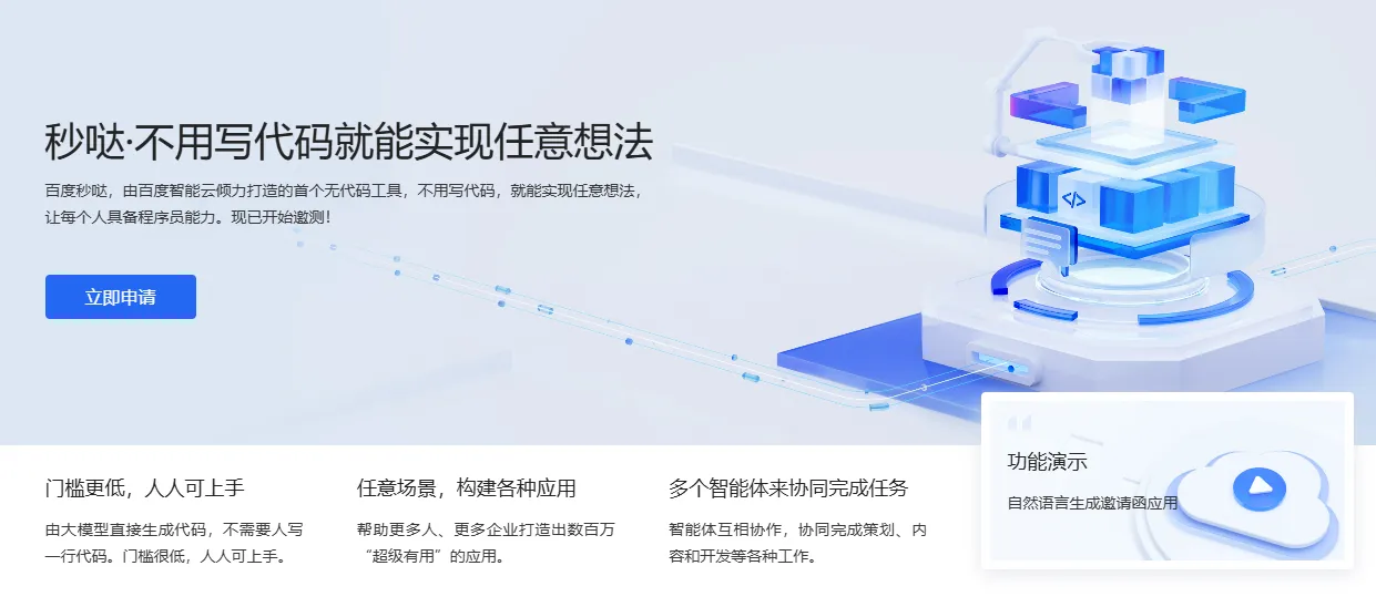 秒哒：百度零代码AI开发平台