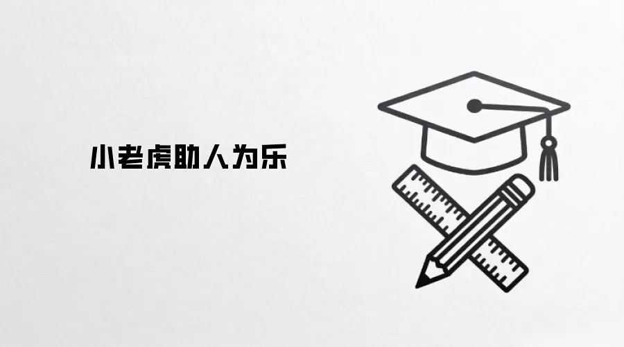 小老虎助人为乐