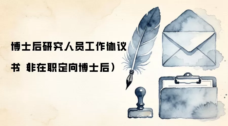 博士后研究人员工作协议书（非在职定向博士后）
