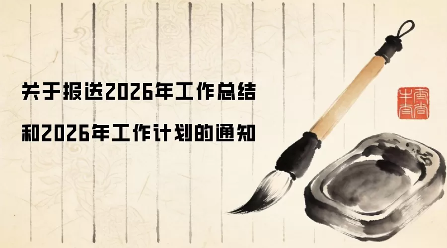 关于报送2026年工作总结和2026年工作计划的通知