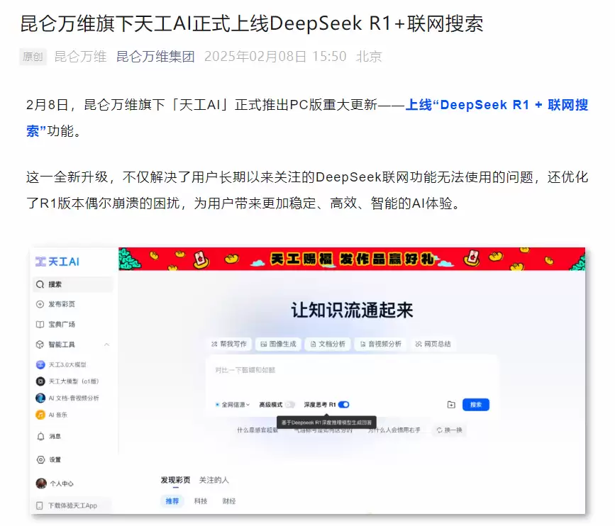 满血版DeepSeek联网搜索免费使用，天工AI使用教程
