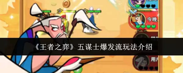 《王者之弈》五谋士爆发流玩法介绍