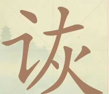 《聪明开局吧》第17关拆字示意图