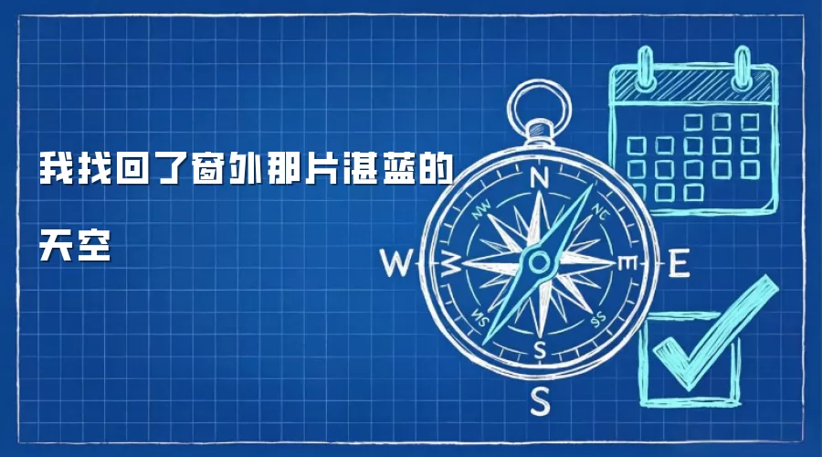 我找回了窗外那片湛蓝的天空