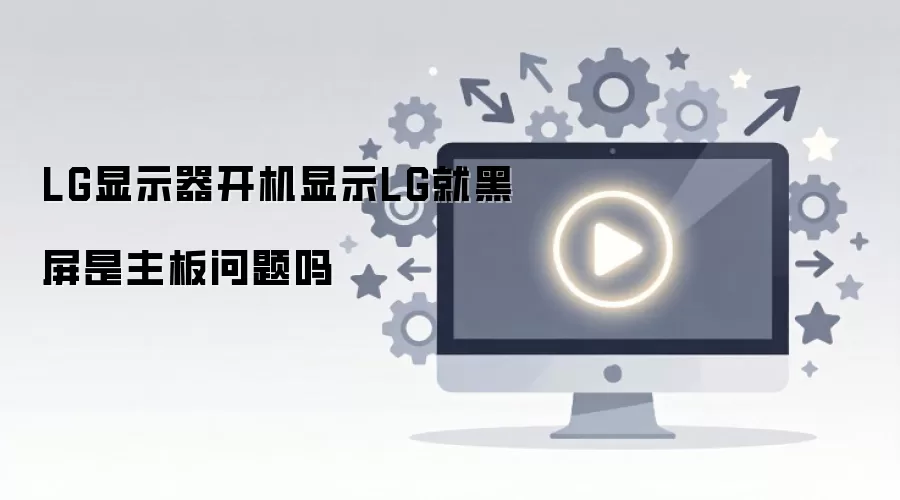 LG显示器开机显示LG就黑屏是主板问题吗