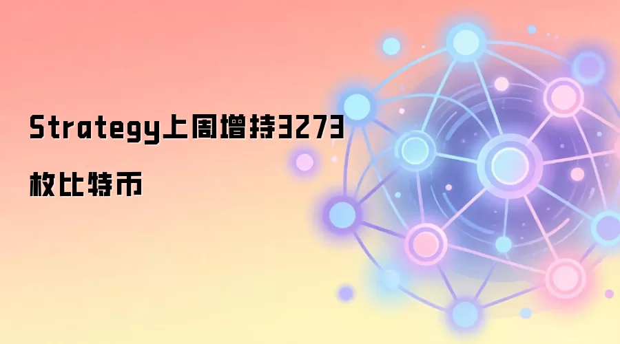 Strategy上周增持3273枚比特币
