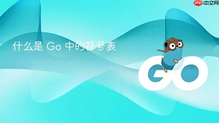 什么是 Go 中的符号表