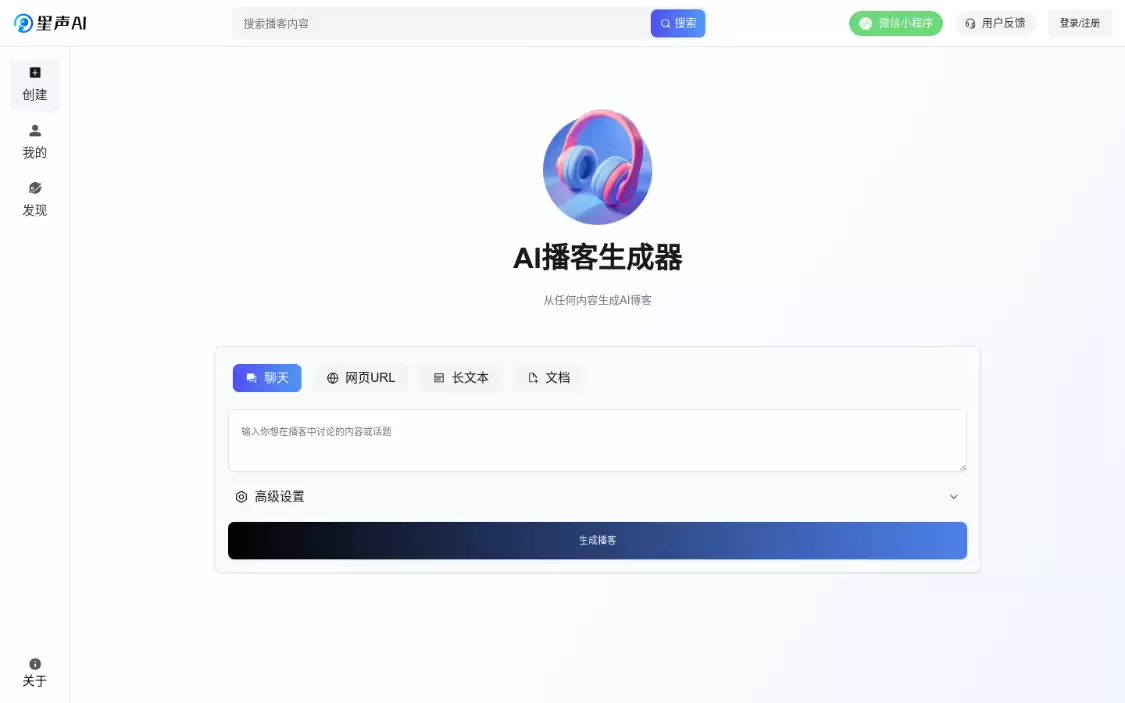 星声AI：AI播客生成工具，支持输入文字、URL等自动生成播客内容