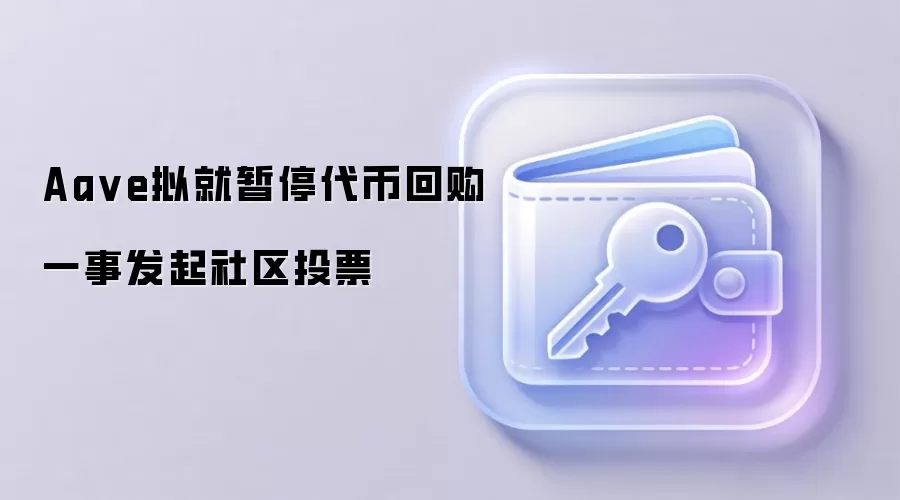 Aa ve拟就暂停代币回购一事发起社区投票