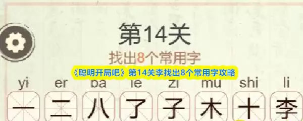 《聪明开局吧》第14关李找出8个常用字攻略