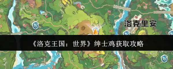 《洛克王国：世界》绅士鸡获取攻略